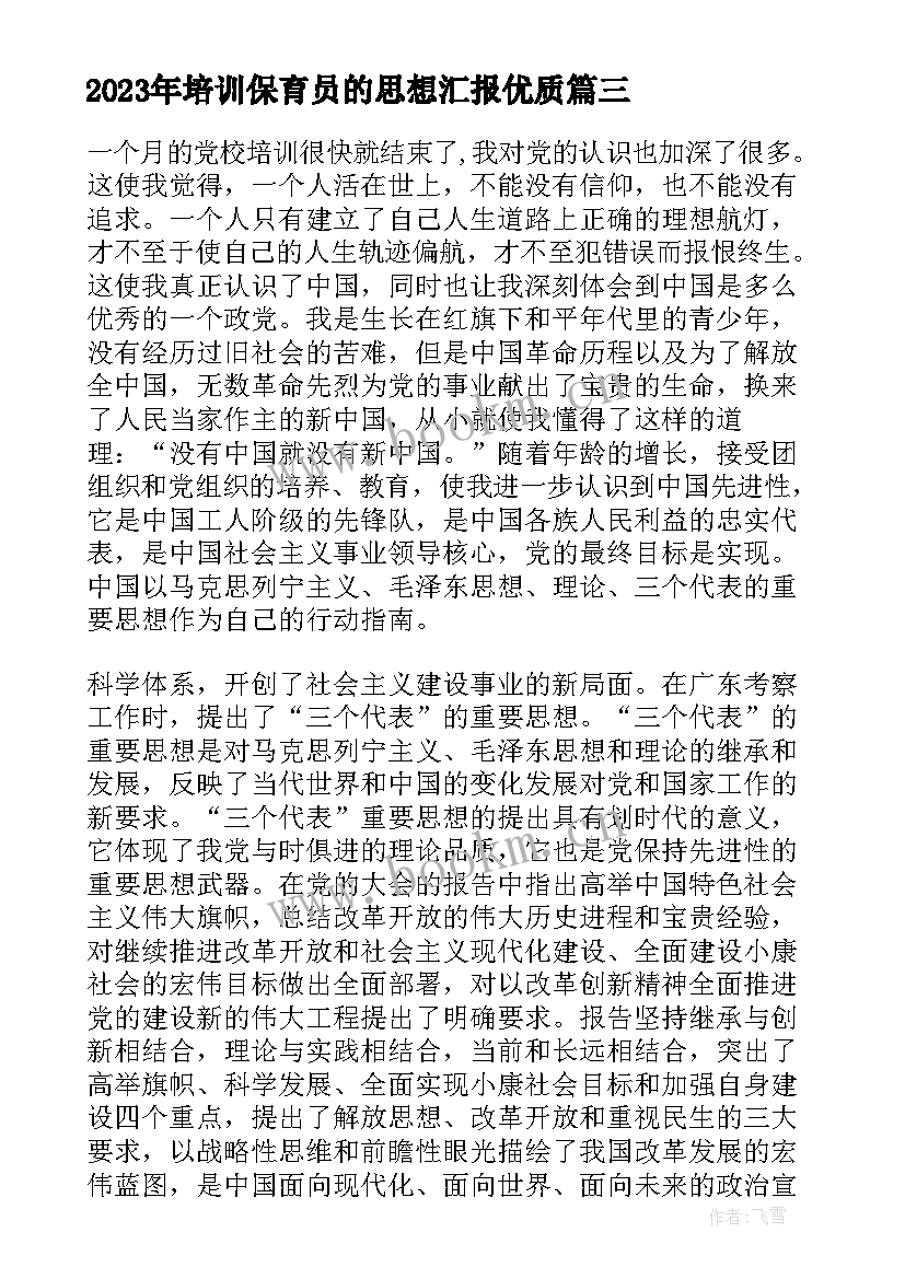 2023年培训保育员的思想汇报(汇总6篇)