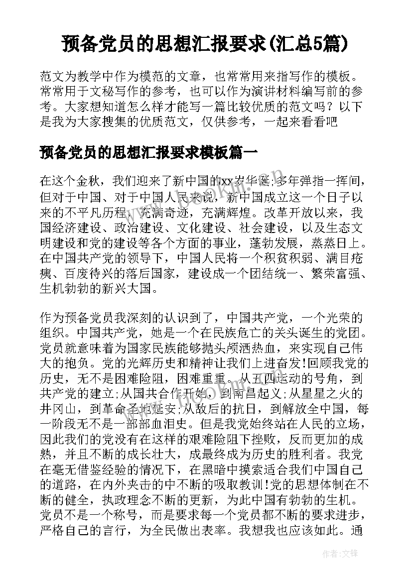 预备党员的思想汇报要求(汇总5篇)