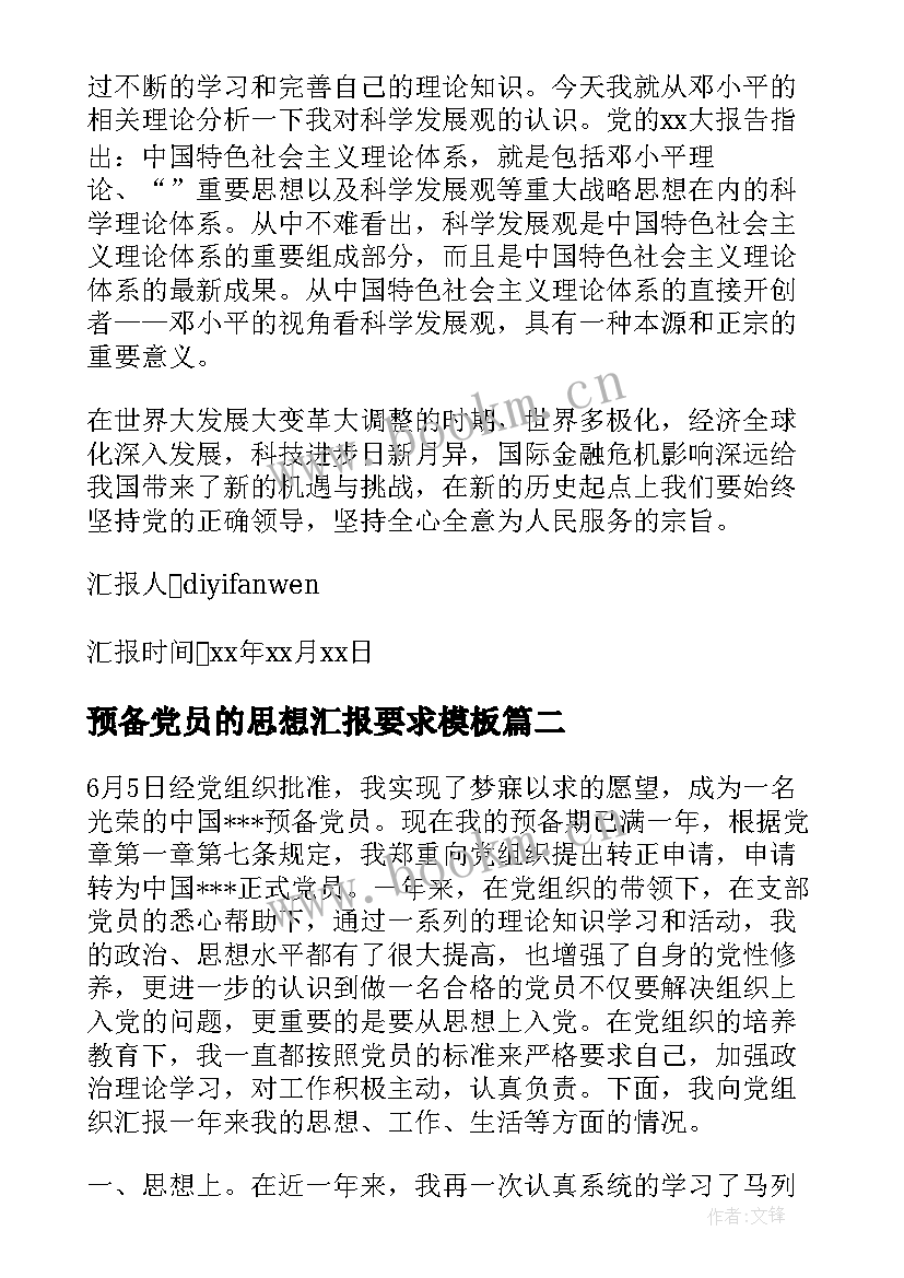 预备党员的思想汇报要求(汇总5篇)