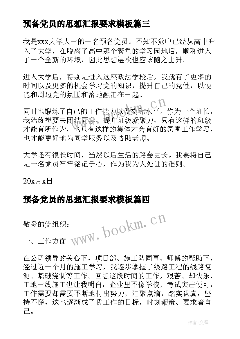 预备党员的思想汇报要求(汇总5篇)