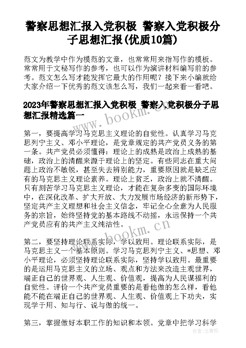 警察思想汇报入党积极 警察入党积极分子思想汇报(优质10篇)