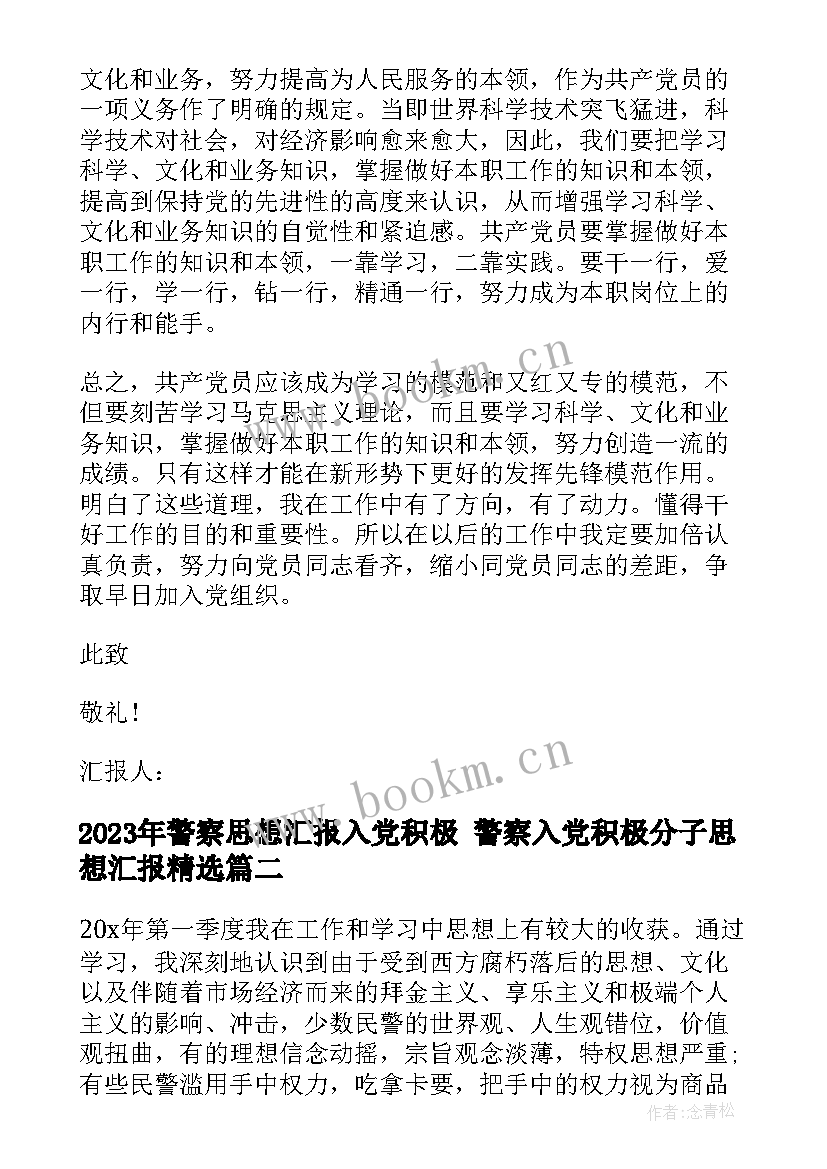 警察思想汇报入党积极 警察入党积极分子思想汇报(优质10篇)