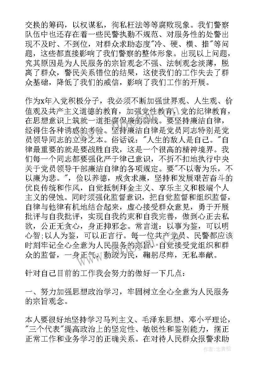 警察思想汇报入党积极 警察入党积极分子思想汇报(优质10篇)