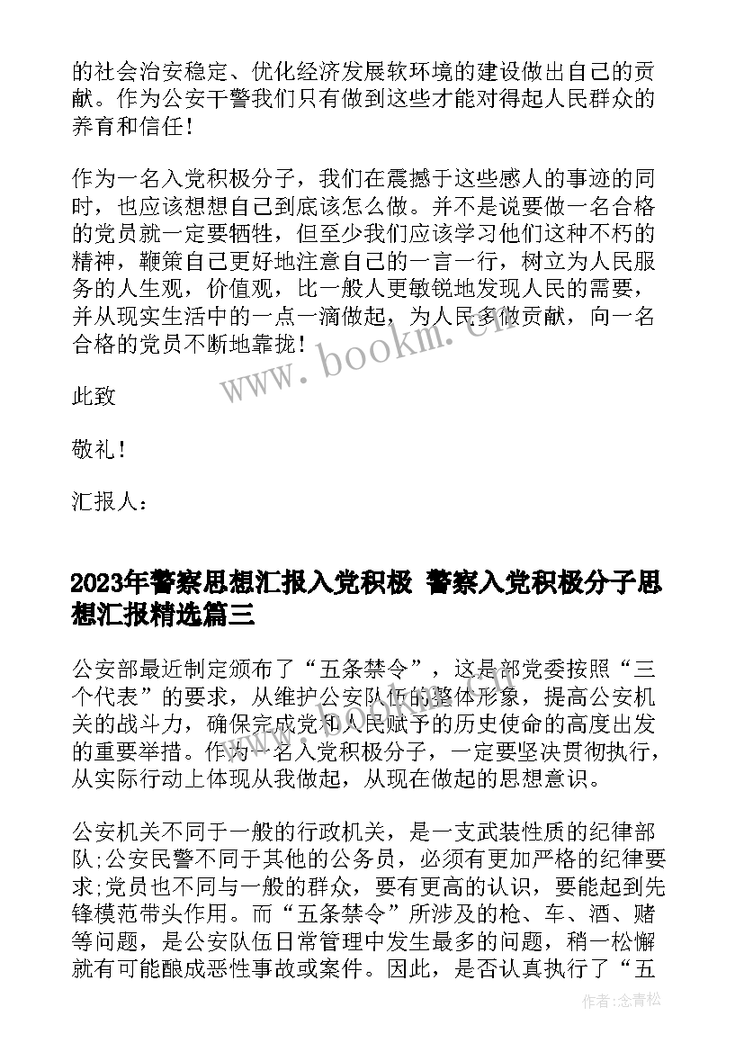 警察思想汇报入党积极 警察入党积极分子思想汇报(优质10篇)