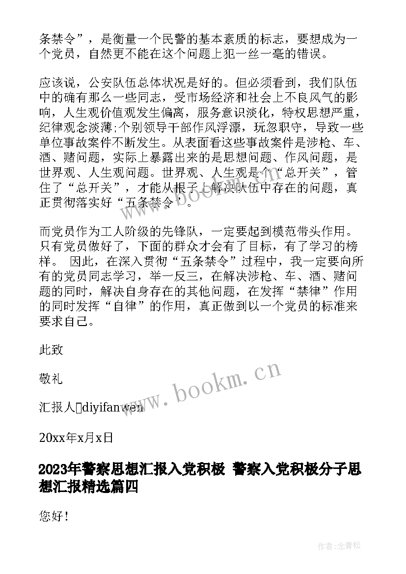 警察思想汇报入党积极 警察入党积极分子思想汇报(优质10篇)