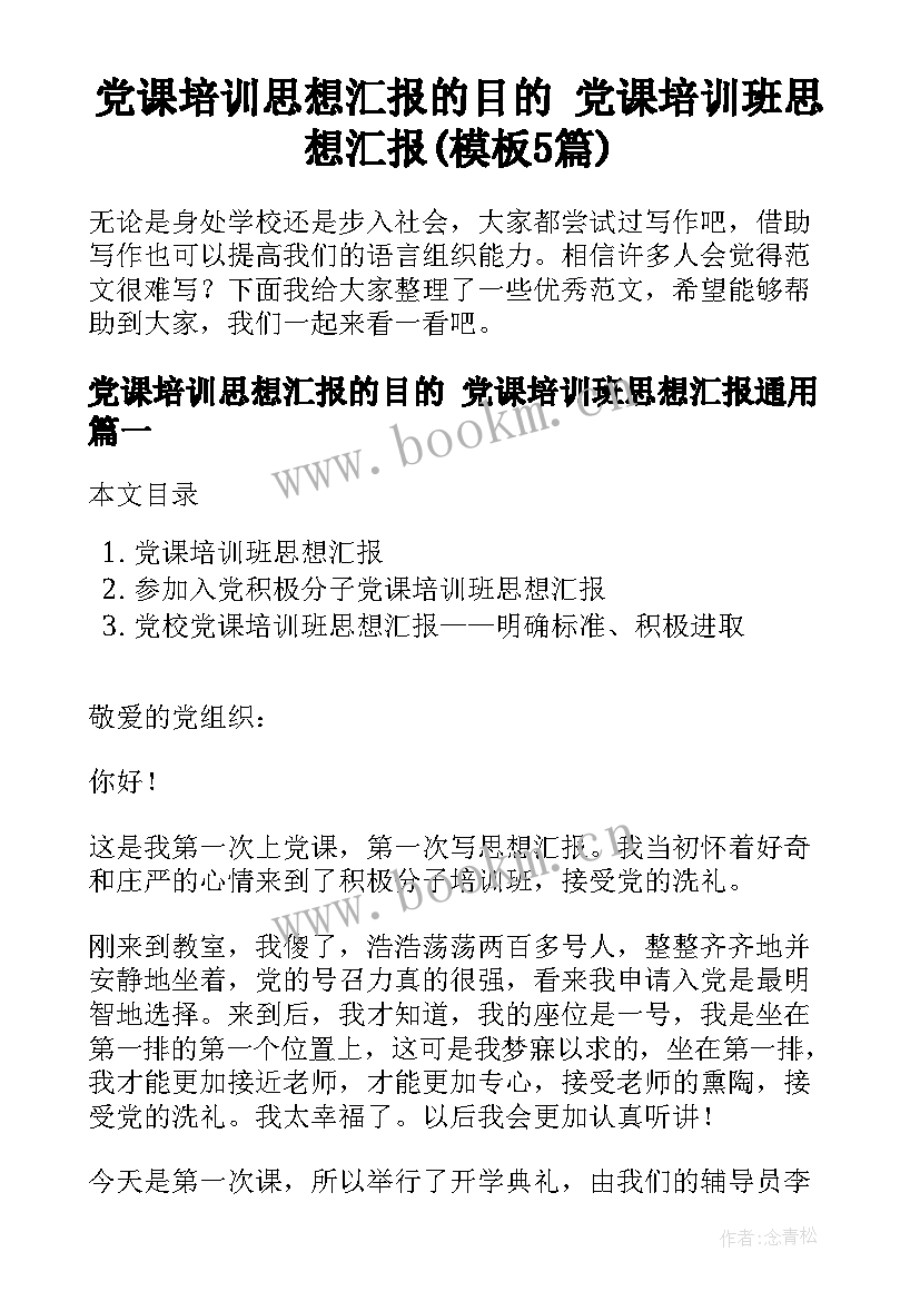 党课培训思想汇报的目的 党课培训班思想汇报(模板5篇)