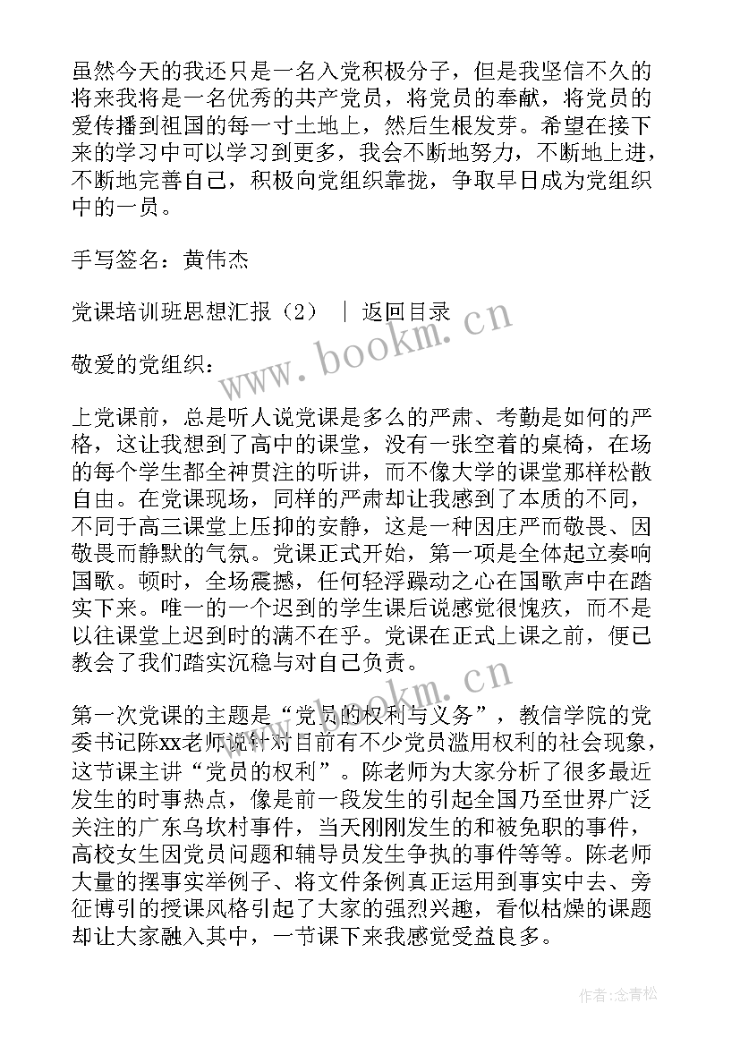 党课培训思想汇报的目的 党课培训班思想汇报(模板5篇)