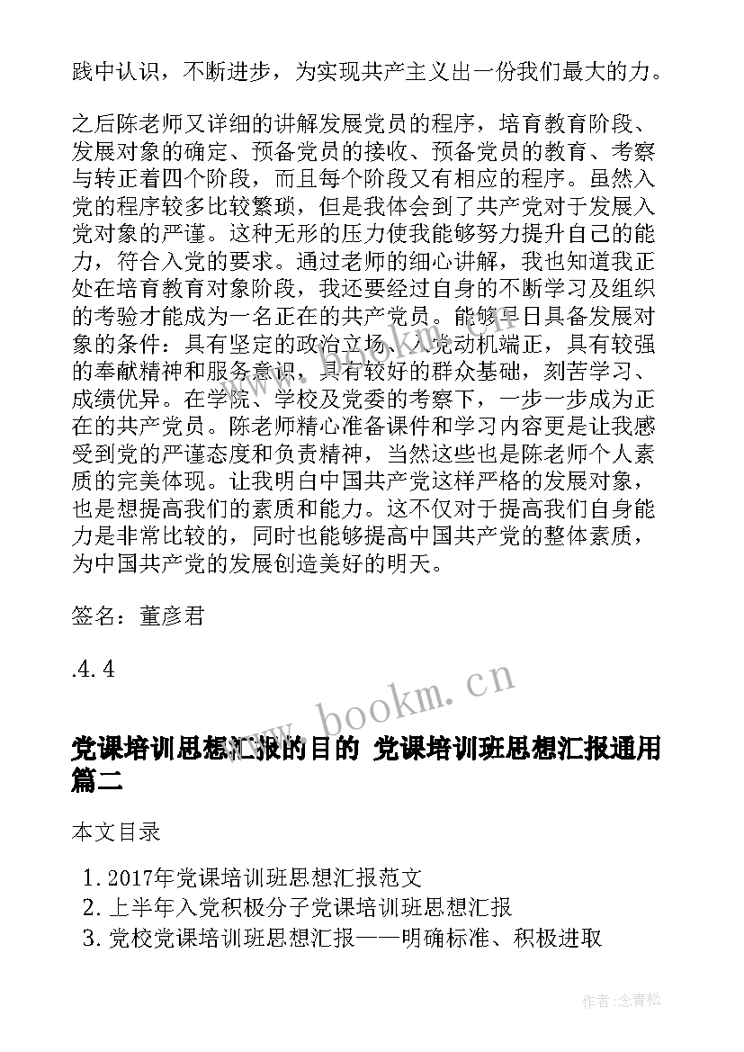 党课培训思想汇报的目的 党课培训班思想汇报(模板5篇)