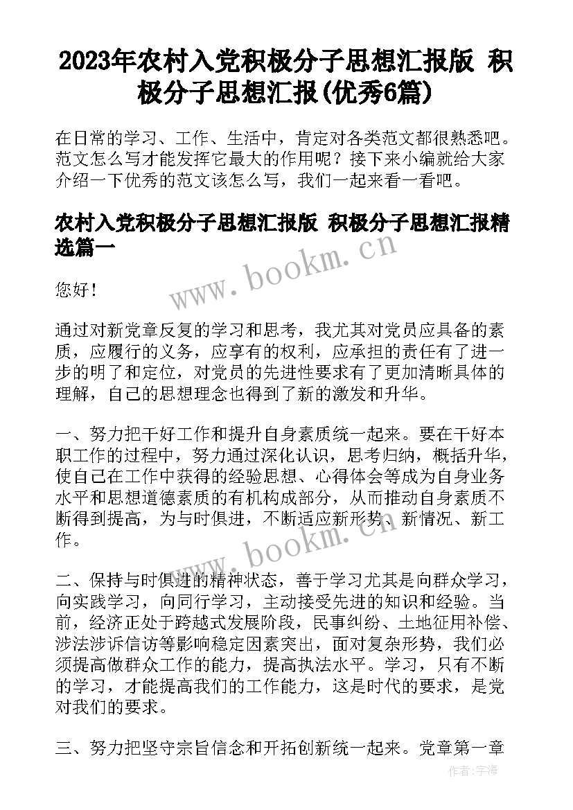 2023年农村入党积极分子思想汇报版 积极分子思想汇报(优秀6篇)