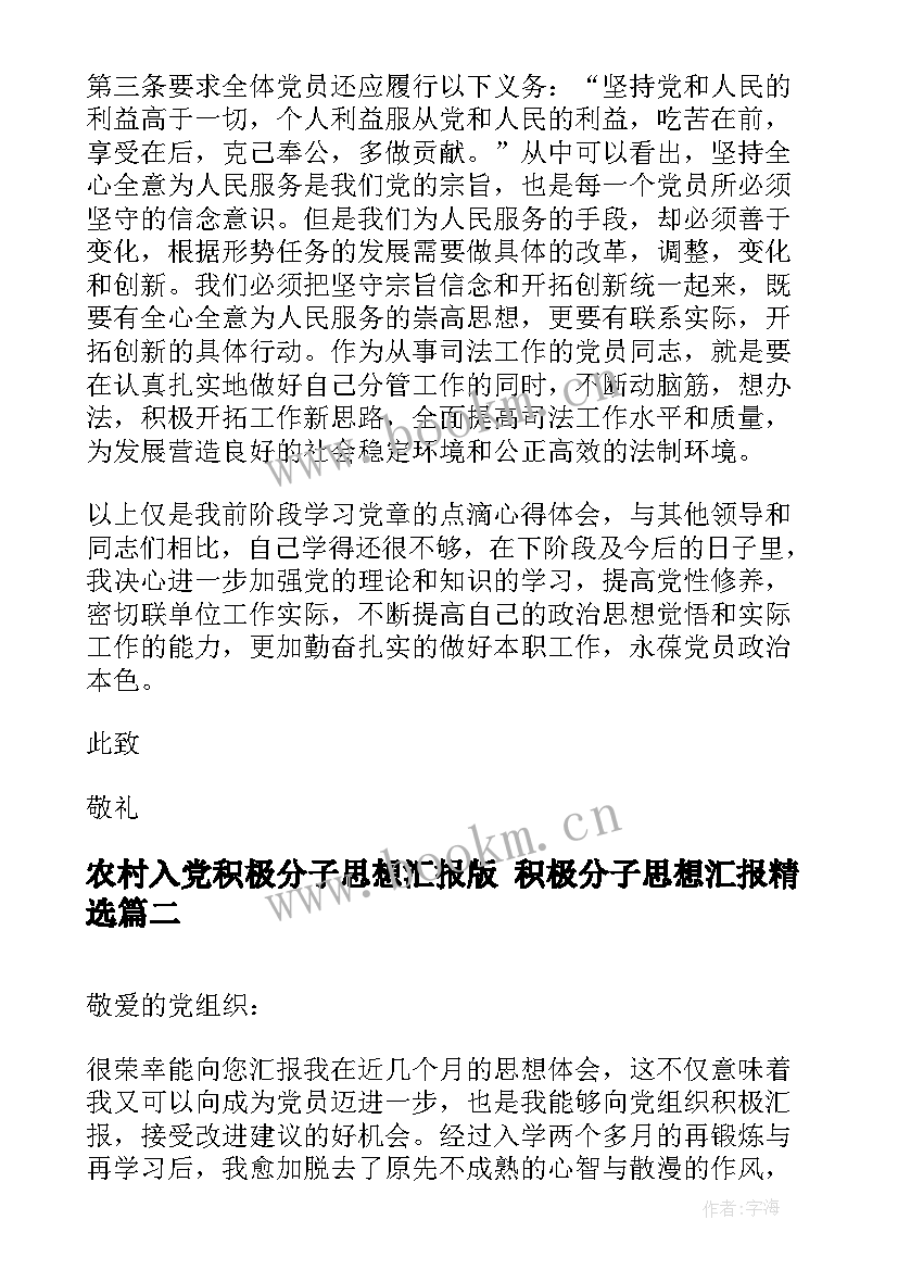 2023年农村入党积极分子思想汇报版 积极分子思想汇报(优秀6篇)