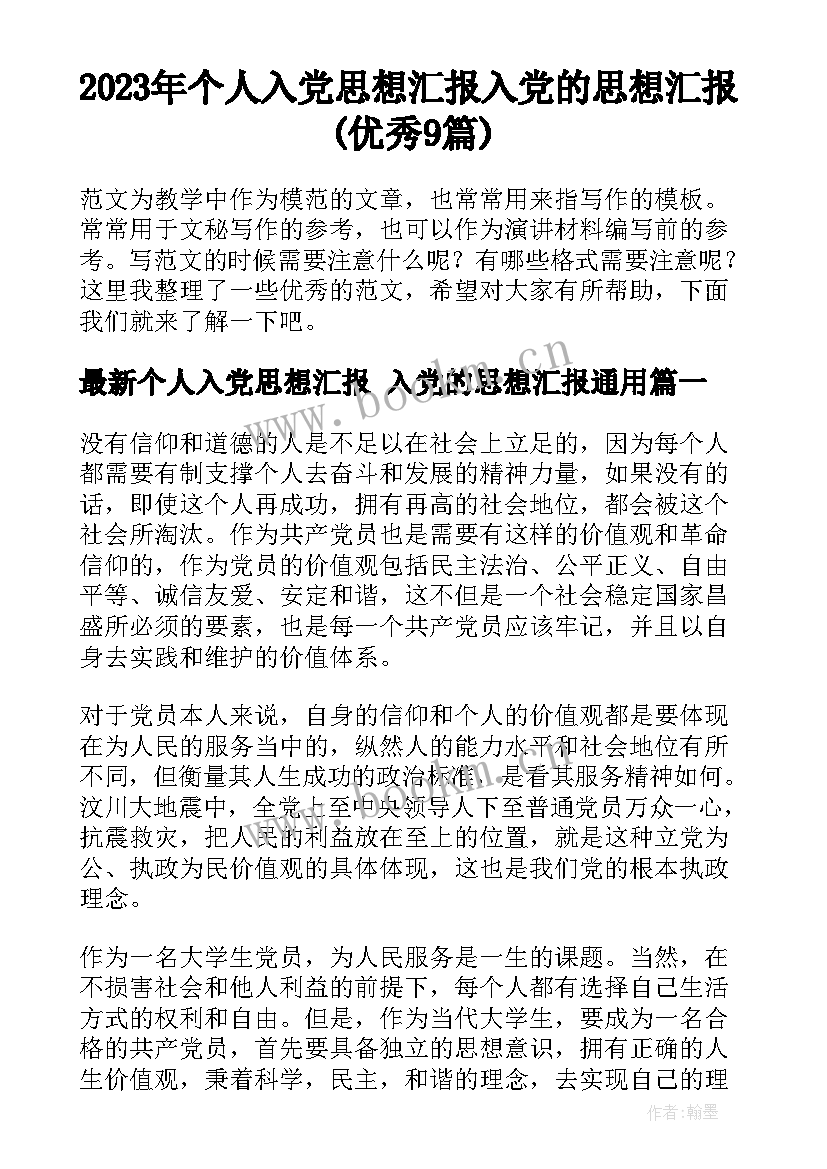 2023年个人入党思想汇报 入党的思想汇报(优秀9篇)