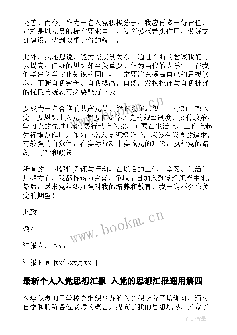 2023年个人入党思想汇报 入党的思想汇报(优秀9篇)