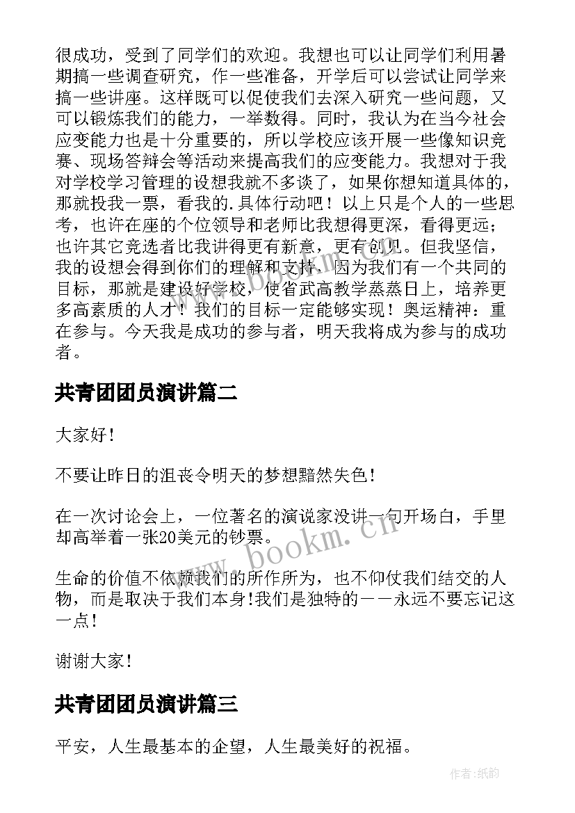 最新共青团团员演讲 竞选演讲稿学生竞聘演讲稿演讲稿(实用9篇)