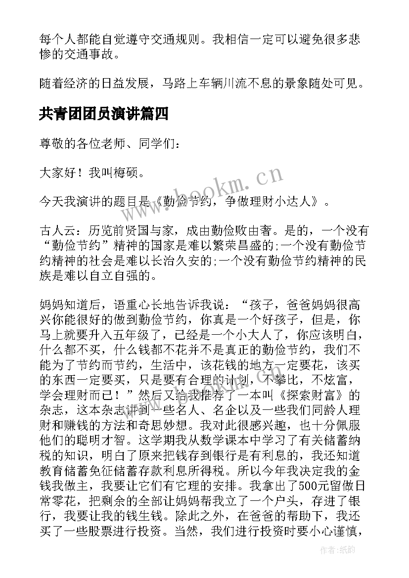 最新共青团团员演讲 竞选演讲稿学生竞聘演讲稿演讲稿(实用9篇)