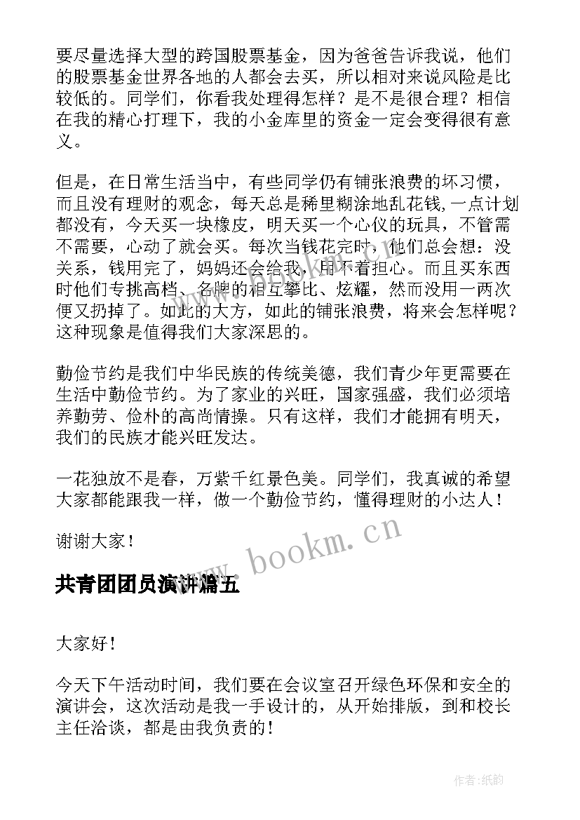 最新共青团团员演讲 竞选演讲稿学生竞聘演讲稿演讲稿(实用9篇)