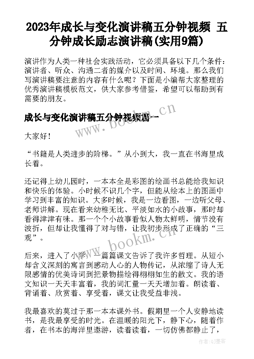 2023年成长与变化演讲稿五分钟视频 五分钟成长励志演讲稿(实用9篇)