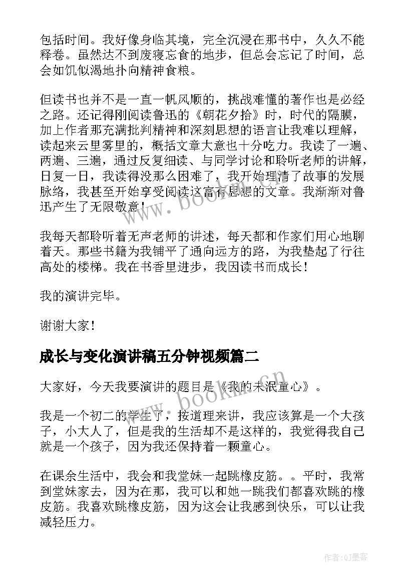 2023年成长与变化演讲稿五分钟视频 五分钟成长励志演讲稿(实用9篇)