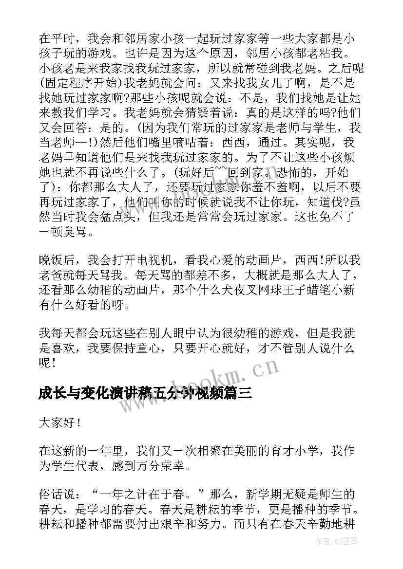 2023年成长与变化演讲稿五分钟视频 五分钟成长励志演讲稿(实用9篇)