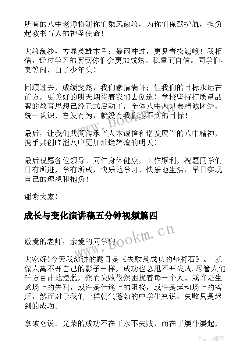 2023年成长与变化演讲稿五分钟视频 五分钟成长励志演讲稿(实用9篇)