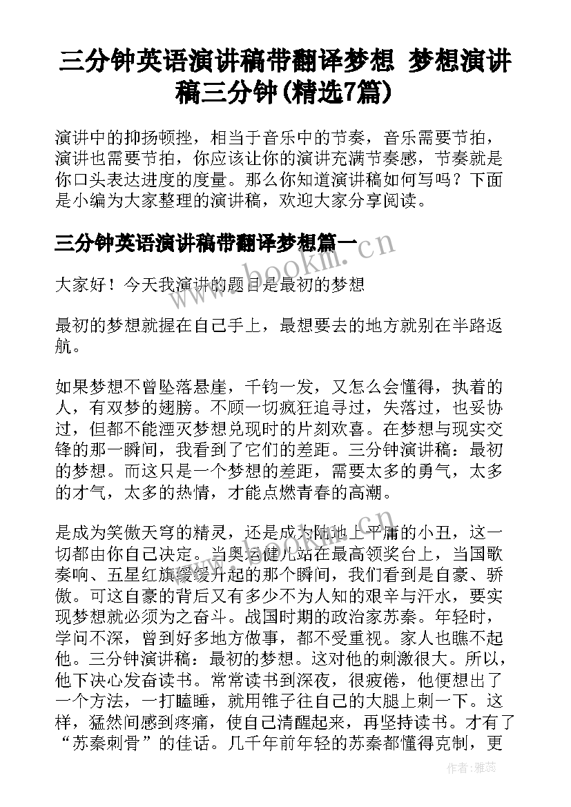 三分钟英语演讲稿带翻译梦想 梦想演讲稿三分钟(精选7篇)