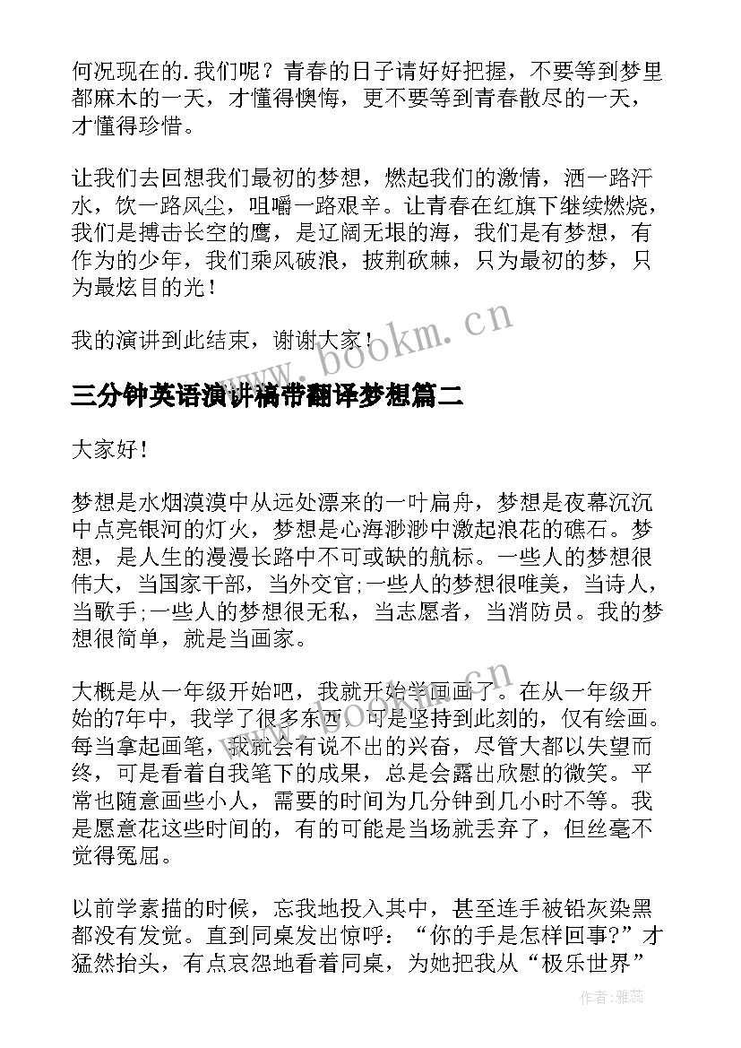 三分钟英语演讲稿带翻译梦想 梦想演讲稿三分钟(精选7篇)