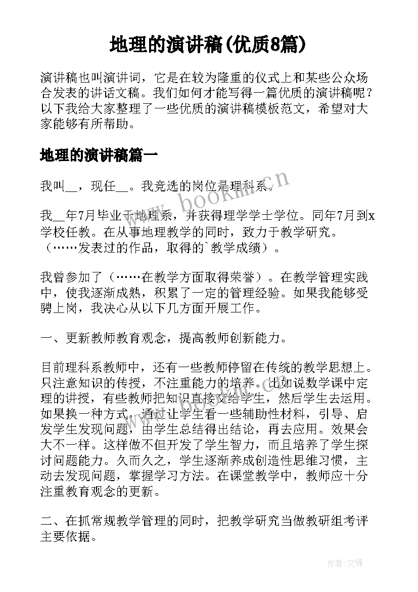 地理的演讲稿(优质8篇)