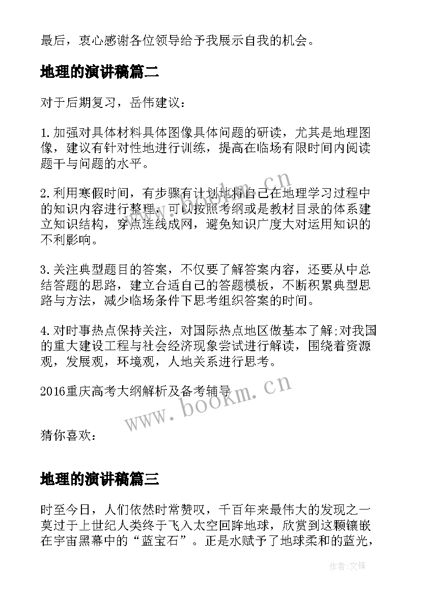 地理的演讲稿(优质8篇)