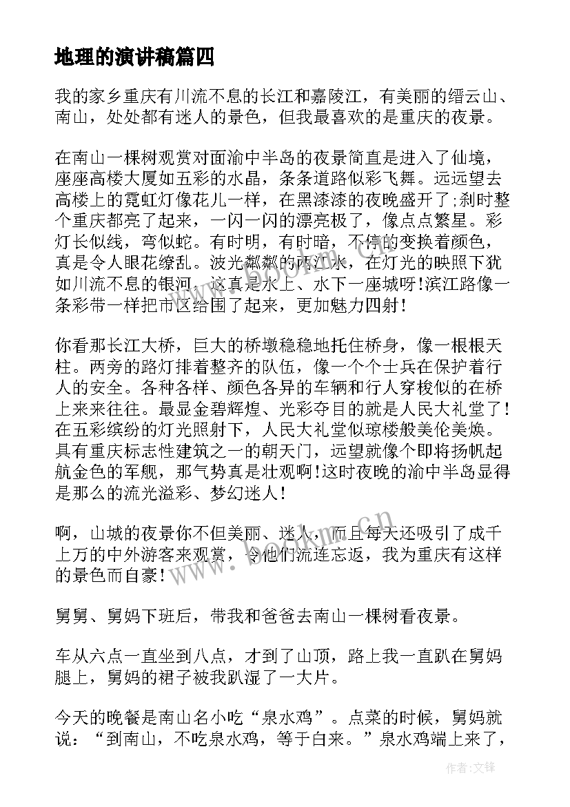 地理的演讲稿(优质8篇)