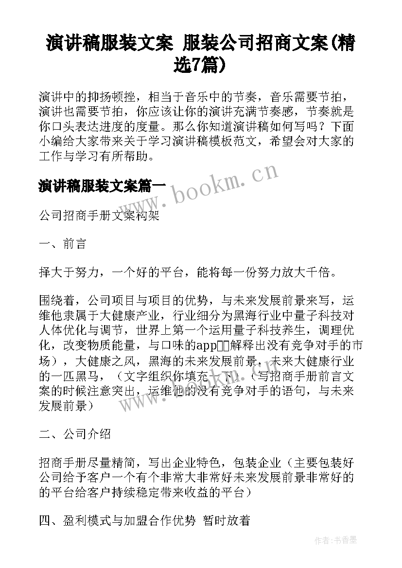 演讲稿服装文案 服装公司招商文案(精选7篇)