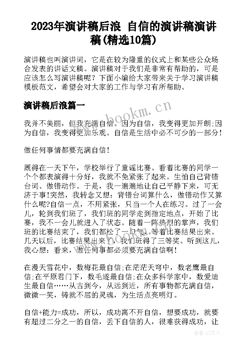 2023年演讲稿后浪 自信的演讲稿演讲稿(精选10篇)