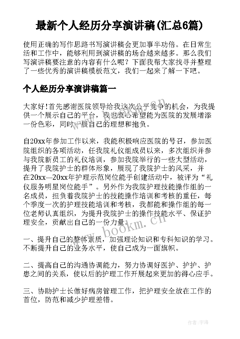 最新个人经历分享演讲稿(汇总6篇)