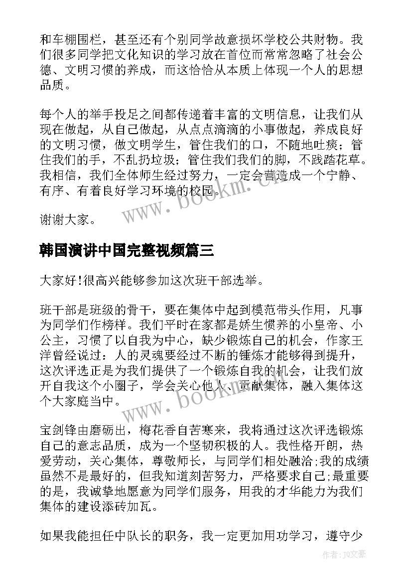 最新韩国演讲中国完整视频(实用6篇)