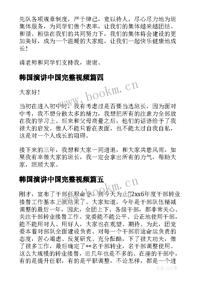 最新韩国演讲中国完整视频(实用6篇)