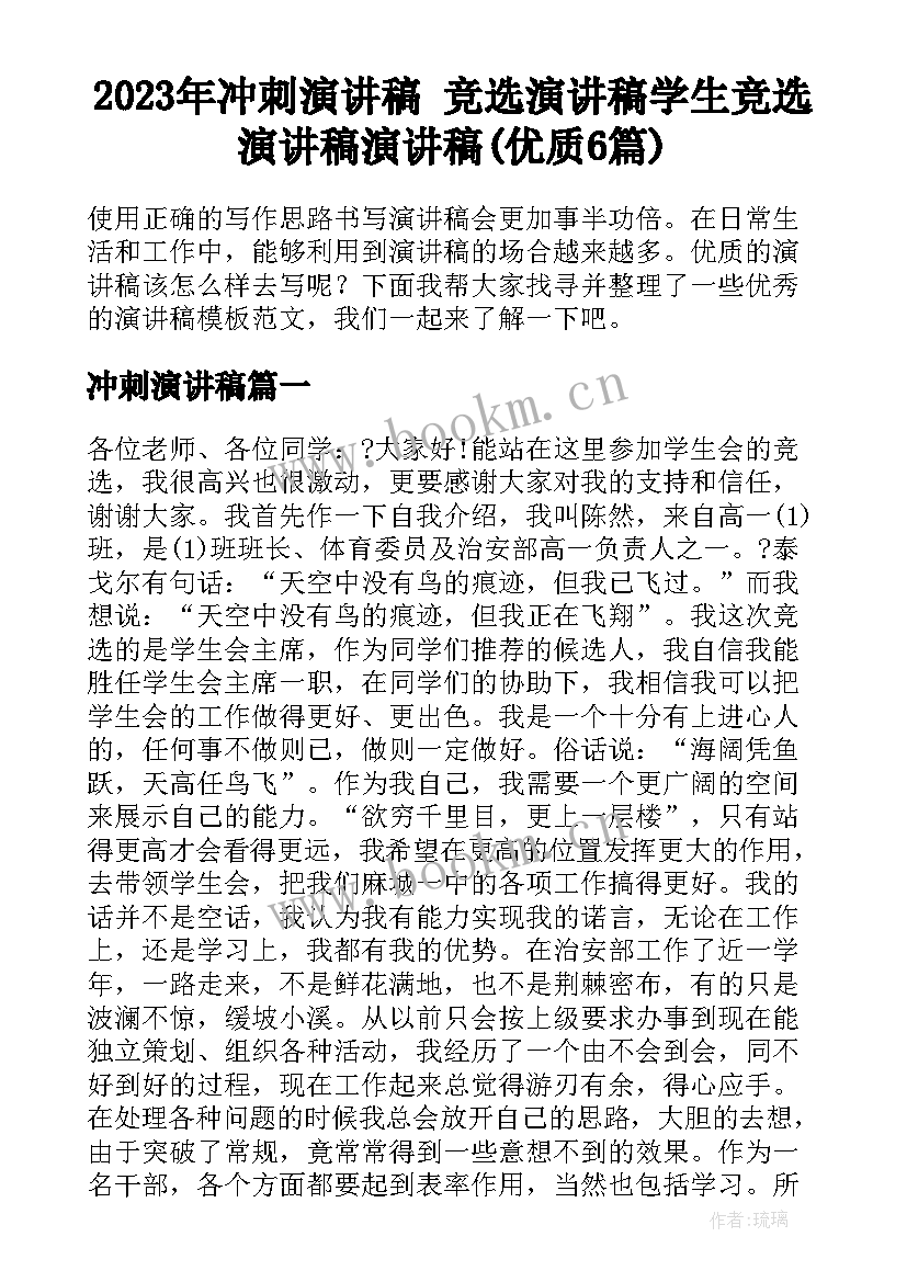 2023年冲刺演讲稿 竞选演讲稿学生竞选演讲稿演讲稿(优质6篇)