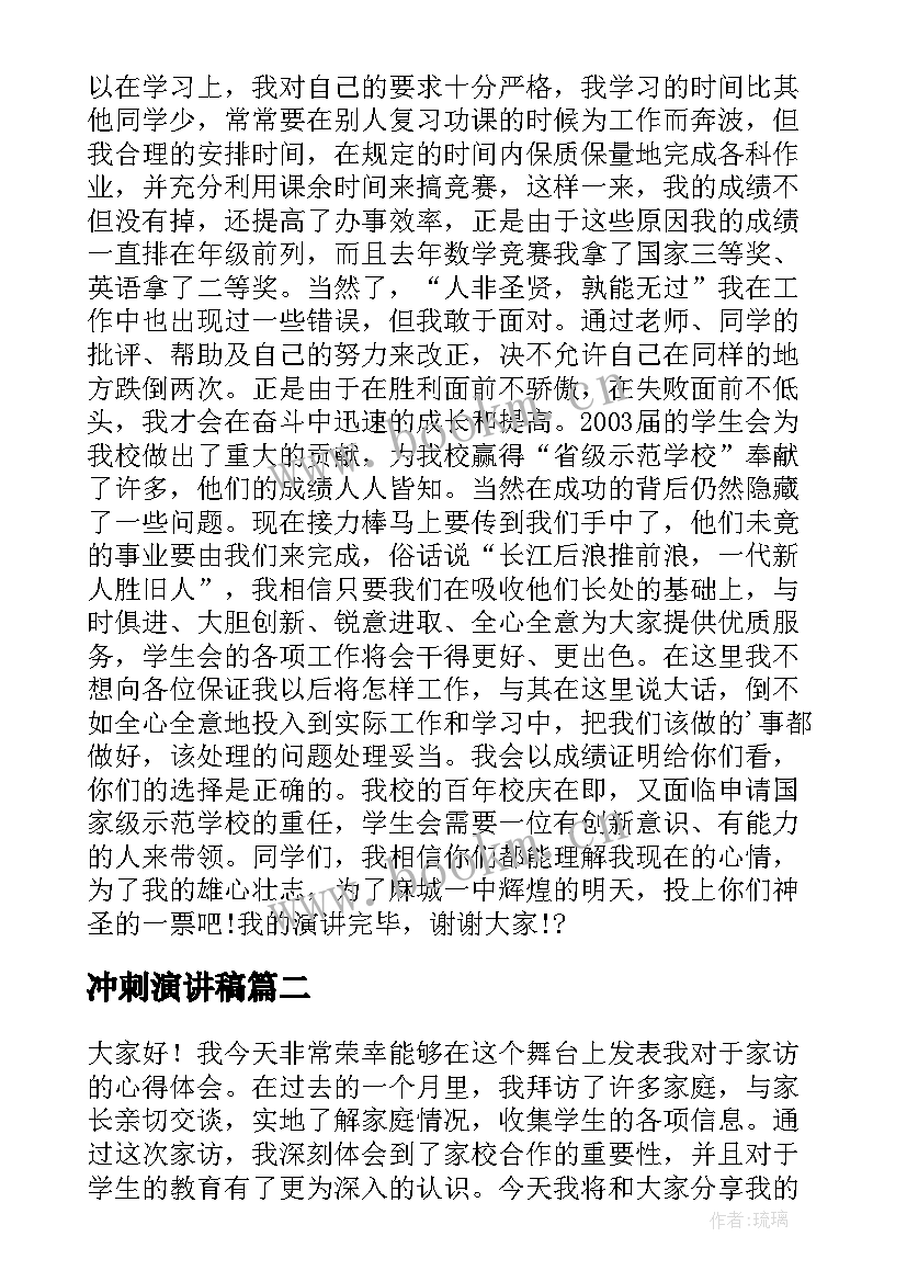 2023年冲刺演讲稿 竞选演讲稿学生竞选演讲稿演讲稿(优质6篇)