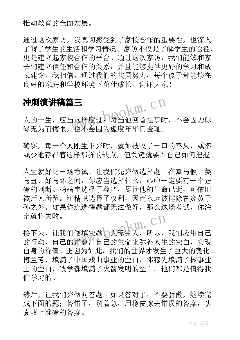 2023年冲刺演讲稿 竞选演讲稿学生竞选演讲稿演讲稿(优质6篇)