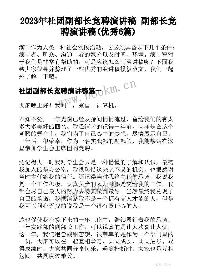 2023年社团副部长竞聘演讲稿 副部长竞聘演讲稿(优秀6篇)