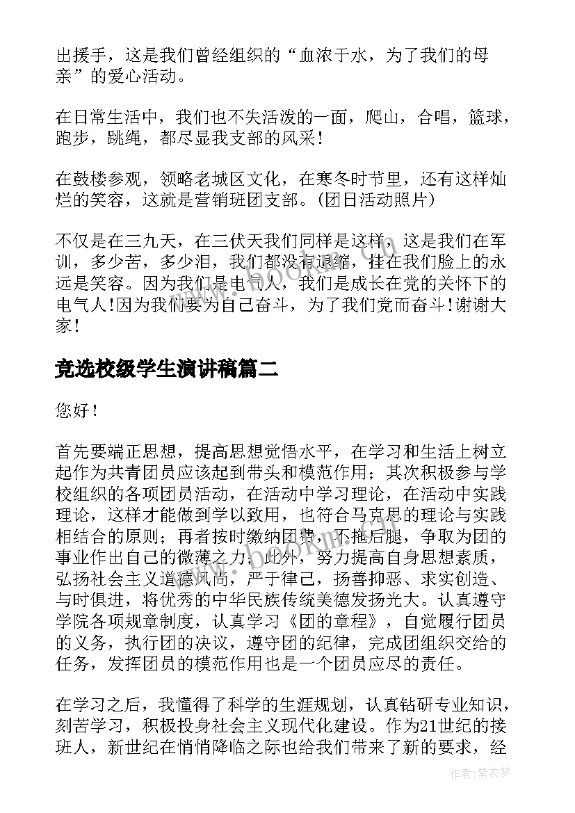 2023年竞选校级学生演讲稿(通用5篇)