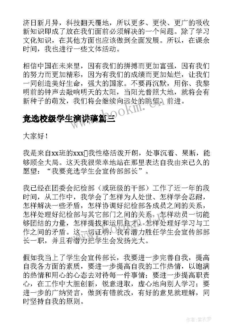 2023年竞选校级学生演讲稿(通用5篇)