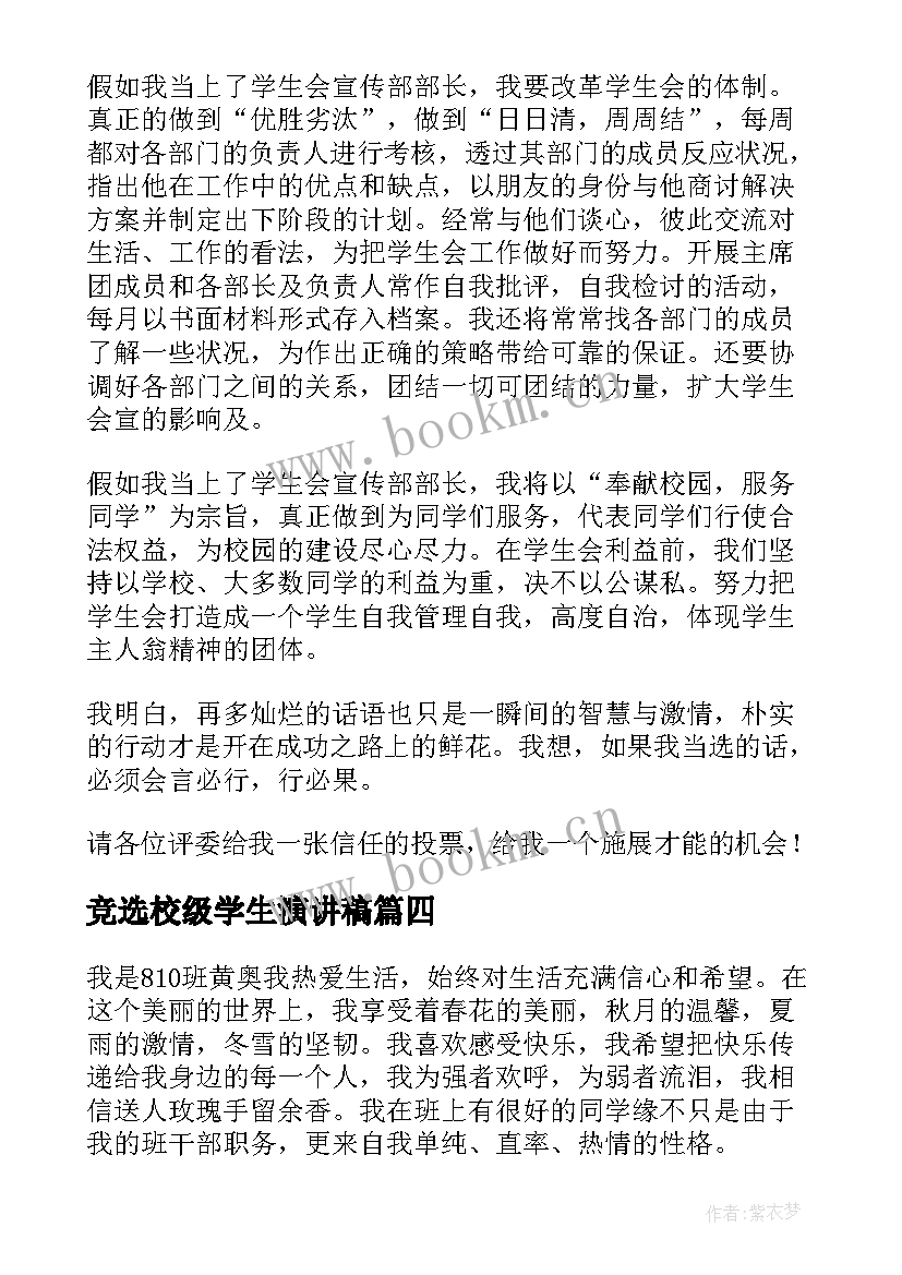 2023年竞选校级学生演讲稿(通用5篇)