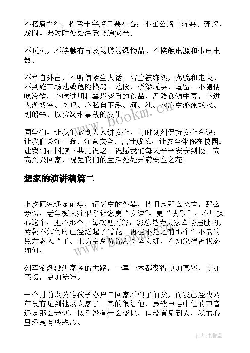 想家的演讲稿 安全回家演讲稿(实用6篇)