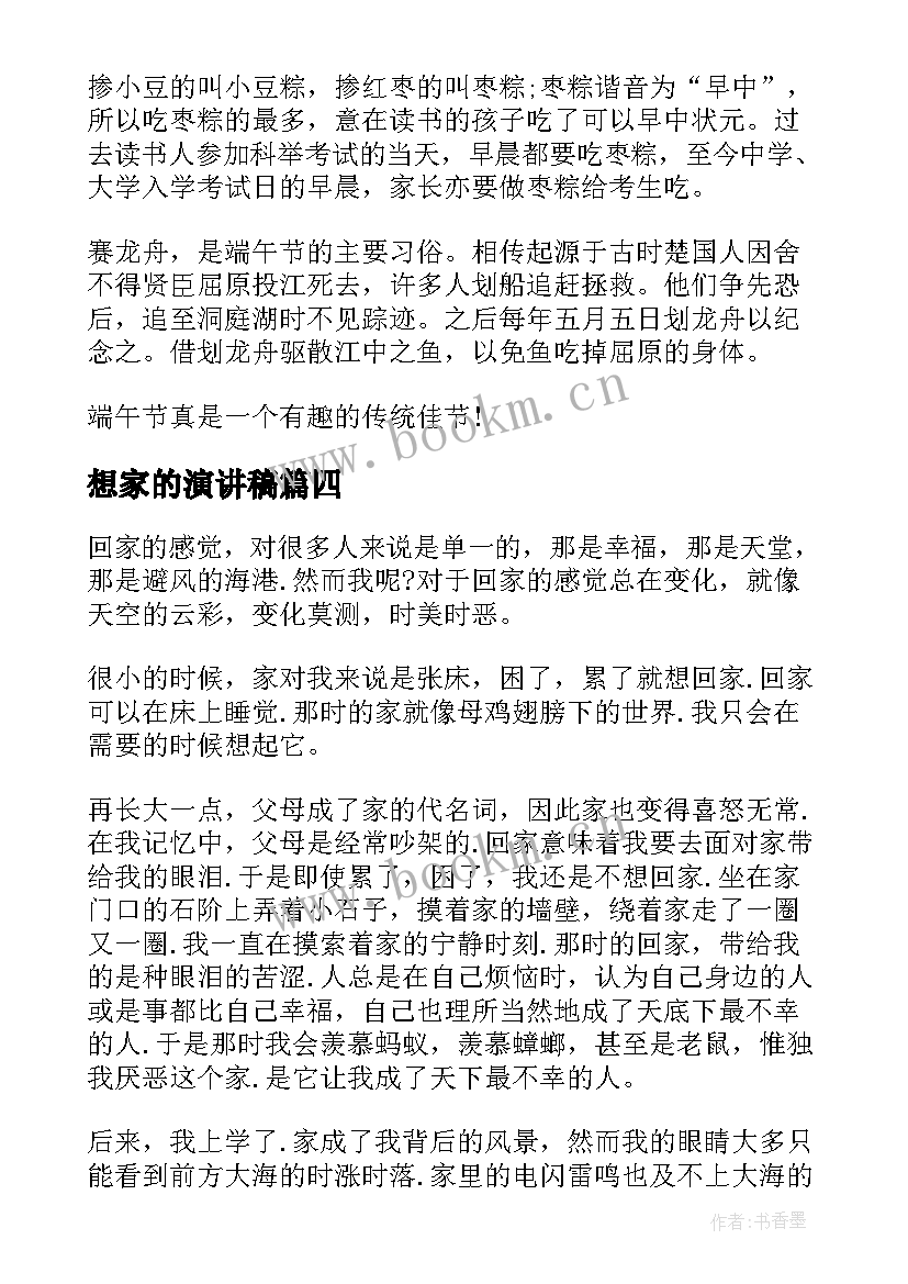 想家的演讲稿 安全回家演讲稿(实用6篇)