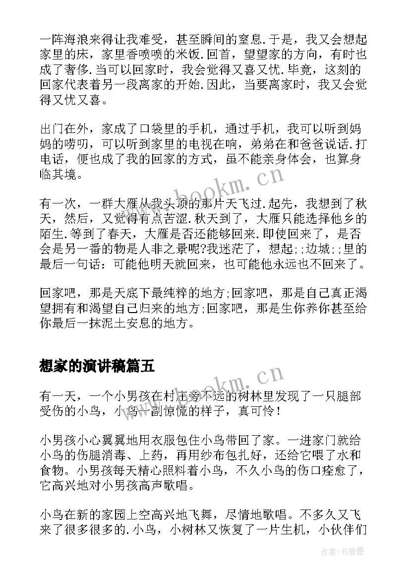 想家的演讲稿 安全回家演讲稿(实用6篇)