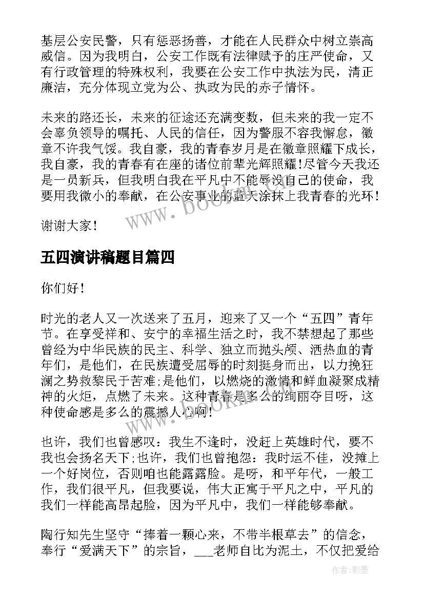 2023年五四演讲稿题目(模板9篇)