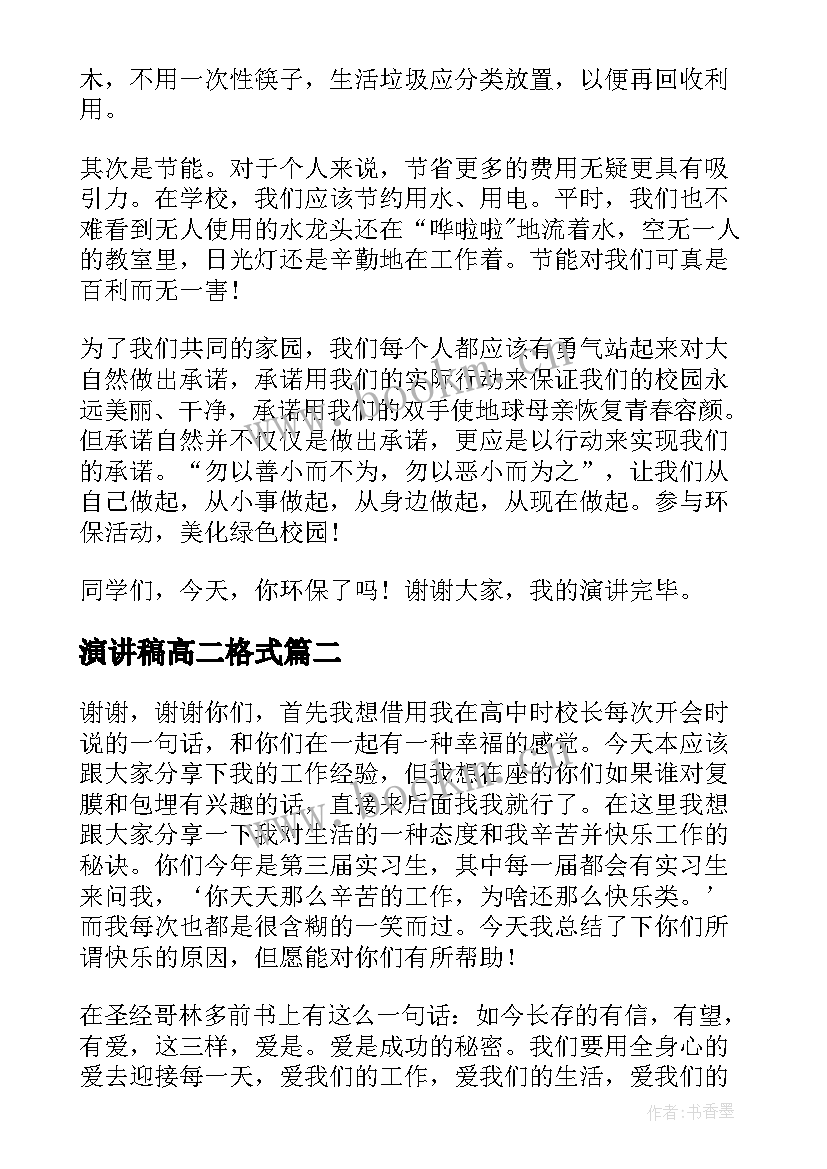 最新演讲稿高二格式(优秀9篇)