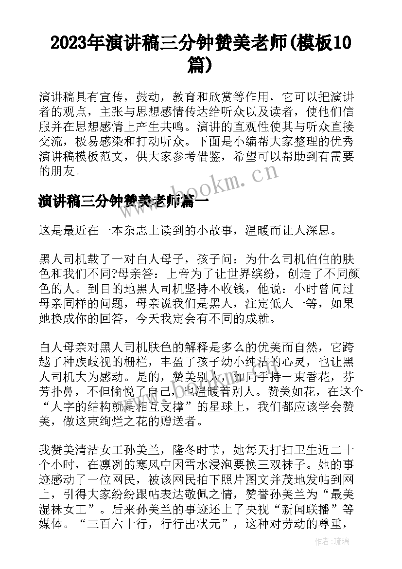 2023年演讲稿三分钟赞美老师(模板10篇)