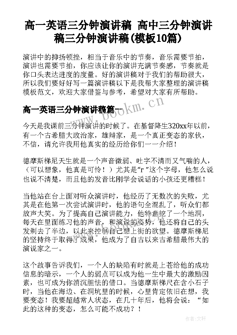 高一英语三分钟演讲稿 高中三分钟演讲稿三分钟演讲稿(模板10篇)