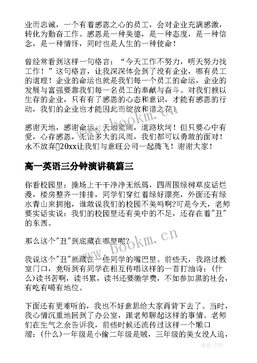 高一英语三分钟演讲稿 高中三分钟演讲稿三分钟演讲稿(模板10篇)