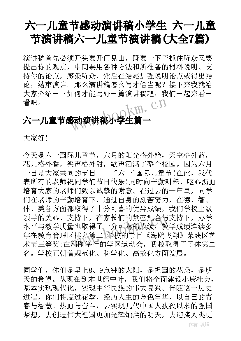 六一儿童节感动演讲稿小学生 六一儿童节演讲稿六一儿童节演讲稿(大全7篇)