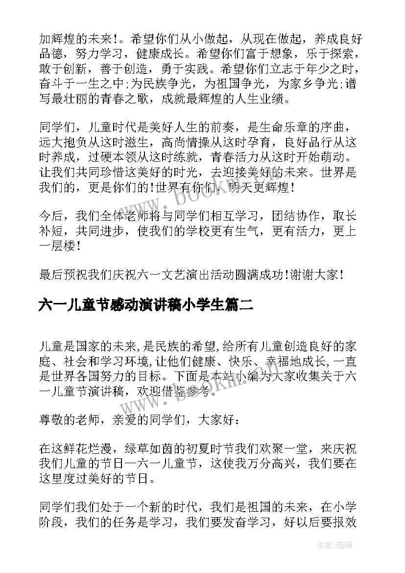 六一儿童节感动演讲稿小学生 六一儿童节演讲稿六一儿童节演讲稿(大全7篇)